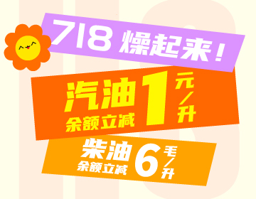 718燥起來！
