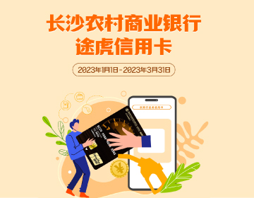 長沙農(nóng)商銀行途虎信用卡福利再度升級(jí)！